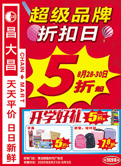 清远昌大昌第202018期快讯海报