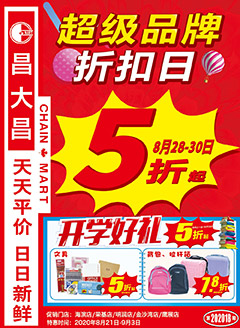 湛江昌大昌第202018期快讯海报