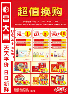 广州昌大昌第202019期快讯海报