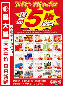 台山昌大昌第202020期快讯海报