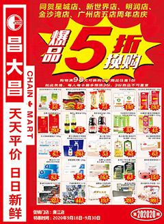 廉江昌大昌第202020期快讯海报