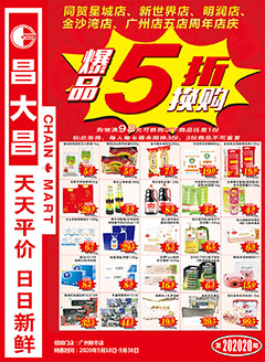 广州昌大昌第202020期快讯海报
