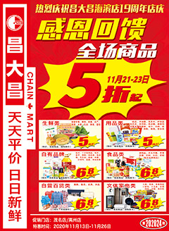 茂名昌大昌第202024期快讯海报