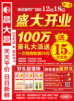 清远昌大昌第202027期快讯海报