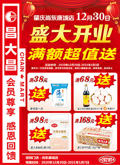 肇庆昌大昌尚东康城店第202101期快讯海报