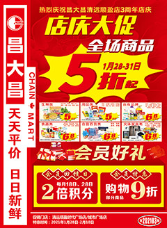 清远昌大昌第202103期快讯海报