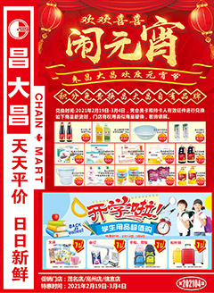 高州昌大昌第202104期快讯海报