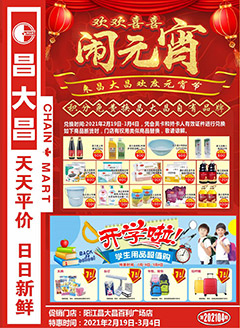 阳江昌大昌第202104期快讯海报