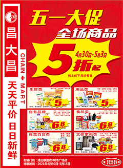 清远昌大昌第202109期快讯海报