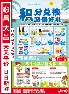 清远昌大昌第202110期快讯海报