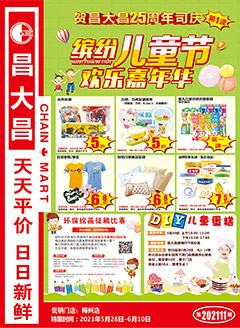 梅州昌大昌第202111期快讯海报