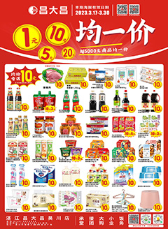 吴川昌大昌第2312期快讯海报