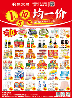 梅州昌大昌第2312期快讯海报