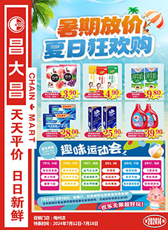 梅州昌大昌第2414期快讯海报（增）