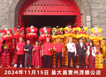 昌大昌雷州茂德公鼓城店