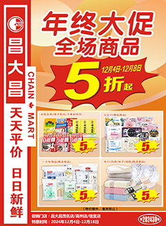 高州昌大昌第2430期快讯海报