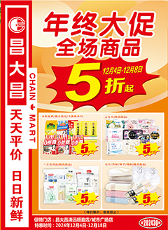 清远昌大昌第2430期快讯海报