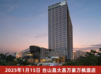 台山昌大昌万豪万枫酒店