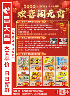 高州昌大昌第2503期快讯海报