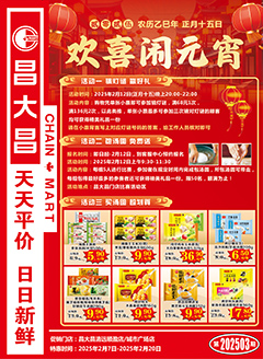 清远昌大昌第2503期快讯海报