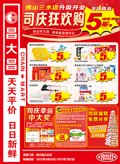 三水昌大昌第2522期快讯海报
