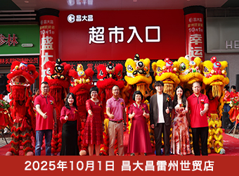 昌大昌雷州世贸店