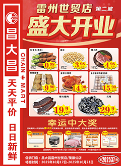 雷州昌大昌第2537期快讯海报