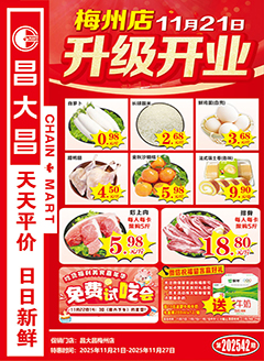 梅州昌大昌第2542期快讯海报