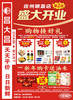 连州昌大昌第2602期快讯海报