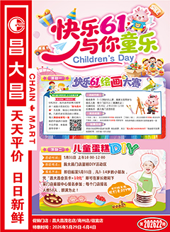 高州昌大昌第2622期快讯海报
