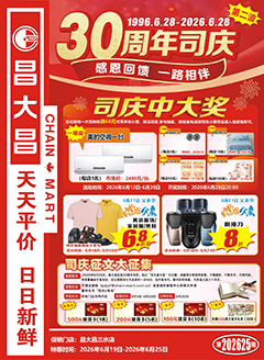 三水昌大昌第2625期快讯海报