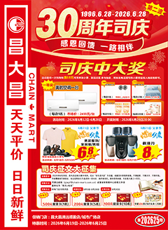 清远昌大昌第2625期快讯海报
