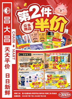 梅州昌大昌第2629期快讯海报